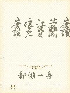 唐浪江萱唐芸小说免费阅读