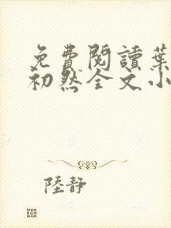 免费阅读叶辰萧初然全文小说