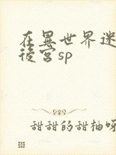 在异世界迷宫开后宫sp