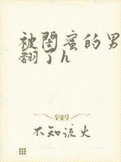 被闺蜜的男友操翻了h