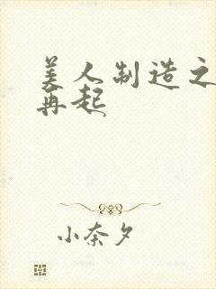 美人制造之风云再起