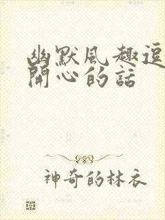 幽默风趣逗女生开心的话