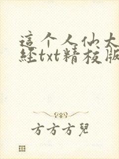 这个人仙太过正经txt精校版