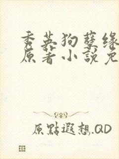 秀英狗孽缘小说原著小说免费阅读