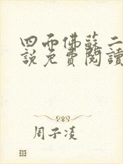 四面佛苏二两小说免费阅读完整版