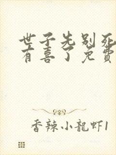 世子先别死夫人有喜了免费阅读