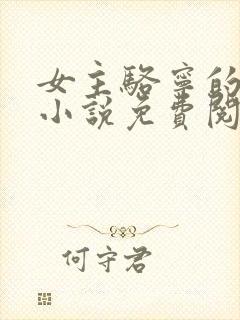 女主骆宁的重生小说免费阅读