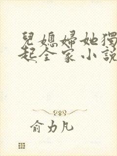 儿媳妇她独自撑起全家小说最新章节封面