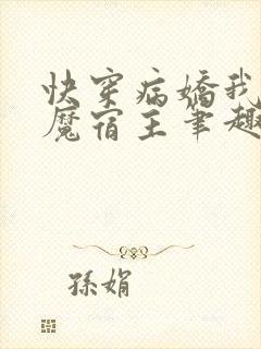 快穿病娇我的恶魔宿主笔趣阁