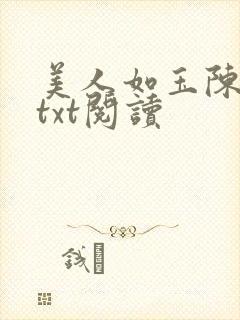 美人如玉陈思琪txt阅读