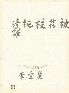 清纯校花被艹小说