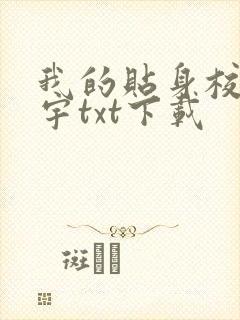 我的贴身校花唐宇txt下载