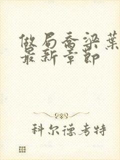 做局乔梁叶心仪最新章节