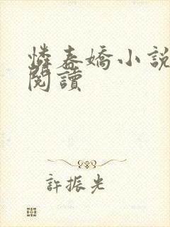 怜春娇小说免费阅读