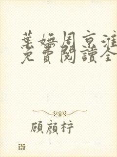 叶妩周京淮小说免费阅读全文无弹窗