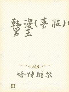 韩漫(台版)双男主