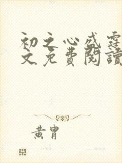 初之心盛霆烨全文免费阅读笔趣阁
