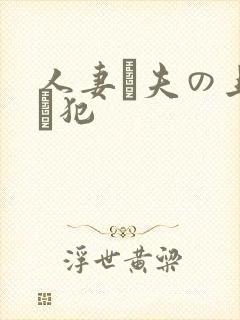 人妻と夫の上司に犯