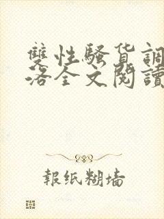 双性骚货调教杨洛全文阅读