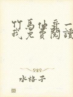 竹马他哥一直撩我免费阅读全文无弹窗