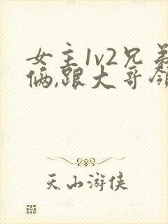 女主1v2兄弟俩,跟大哥领证的小说最后