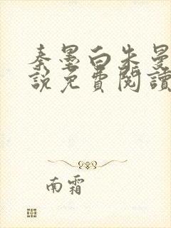 秦墨白朱曼彤小说免费阅读最新章节