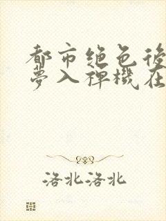 都市绝色后宫:梦入禅机在线阅读封面