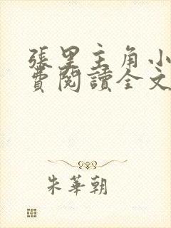 张里主角小说免费阅读全文无弹窗