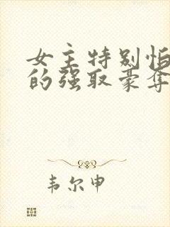 女主特别怕男主的强取豪夺文