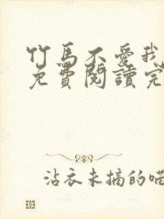 竹马不爱我全文免费阅读完结