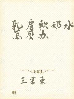 乳房软奶水不足怎么办