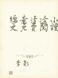 绵意清冷小说全文免费阅读