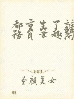 都重生了谁考公务员笔趣阁无弹窗封面