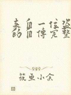 来自一位盗墓者的自传完整版