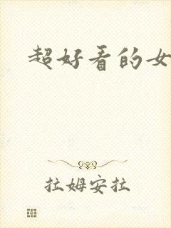 超好看的女尊文