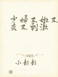 少妇又嫩又紧又爽又刺激封面