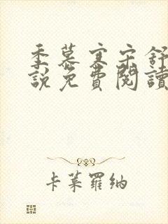 季慕寒宋舒染小说免费阅读最新章节