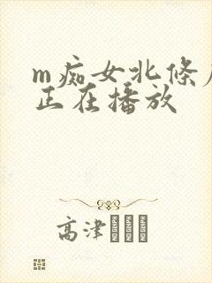 m痴女北条麻妃正在播放