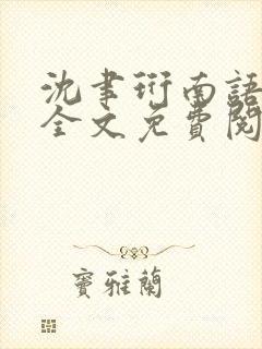 沈聿珩南语小说全文免费阅读