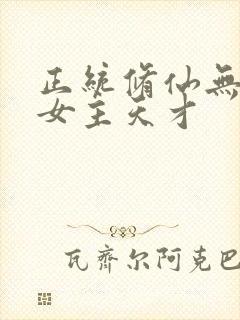 正统修仙无cp女主天才