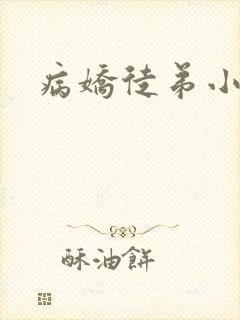 病娇徒弟小说