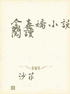 念春娇小说免费阅读