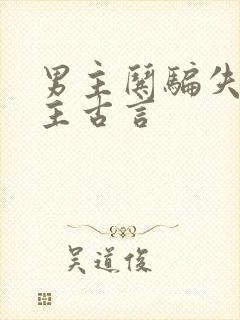 男主哄骗失忆女主古言