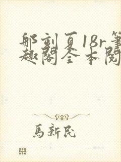 那刻夏18r笔趣阁全本阅读免费版