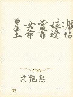 农女当嫁:腹黑王爷靠边站