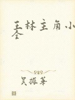 王林主角小说大全封面