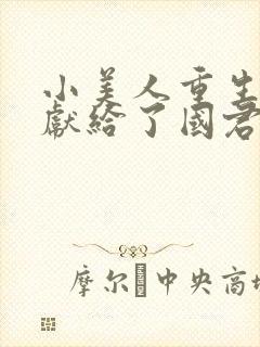 小美人重生后被献给了国君免费阅读