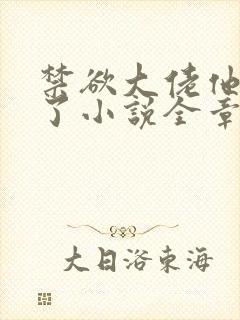 禁欲大佬他沦陷了小说全章免费