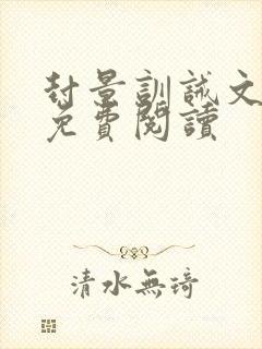 封景训诫文全文免费阅读