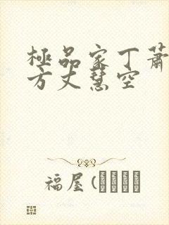 极品家丁萧夫人方丈慧空